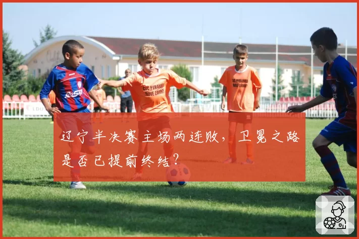 辽宁半决赛主场两连败,卫冕之路是否已提前终结?