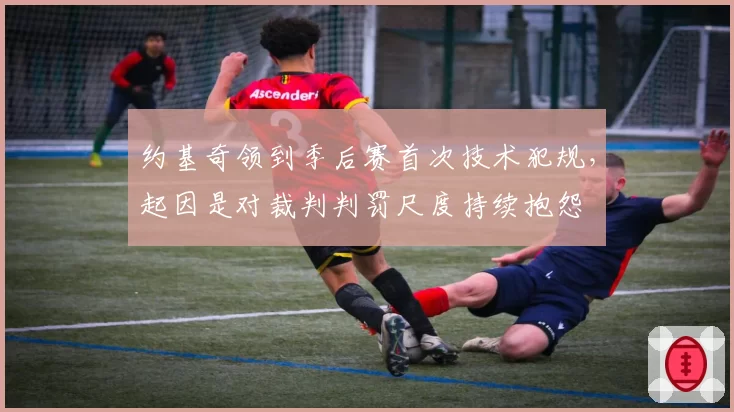 约基奇领到季后赛首次技术犯规，起因是对裁判判罚尺度持续抱怨
