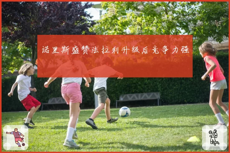 诺里斯盛赞法拉利升级后竞争力强