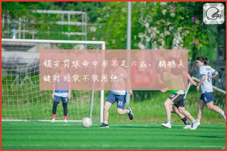 锡安罚球命中率不足六成,鹈鹕关键时刻敢不敢用他?