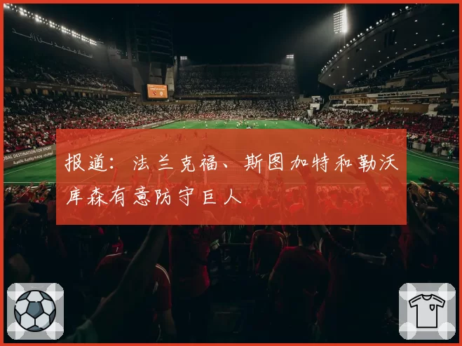 报道：法兰克福、斯图加特和勒沃库森有意防守巨人