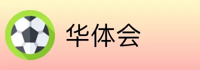 华体会 Logo